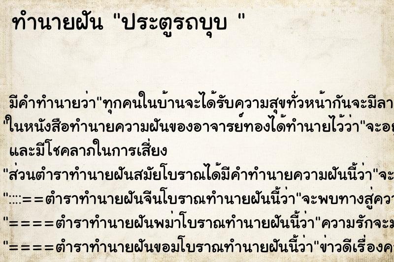 ทำนายฝัน ประตูรถบุบ 
